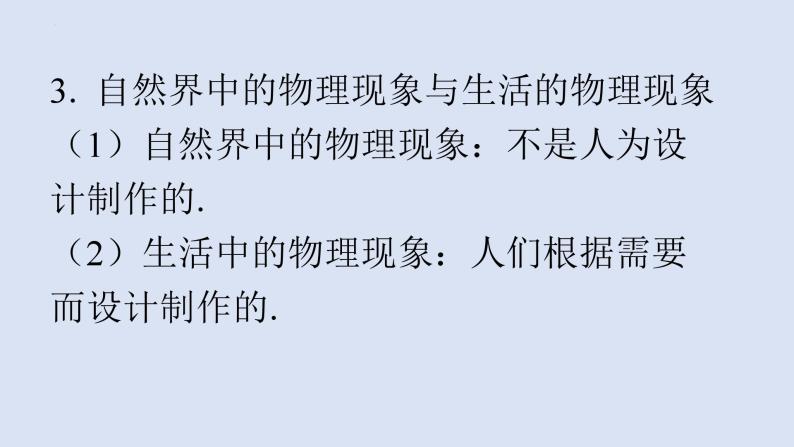 第一章+打开物理世界的大门+第一节+走进神奇+课件+2023-2024学年沪科版物理八年级全册03