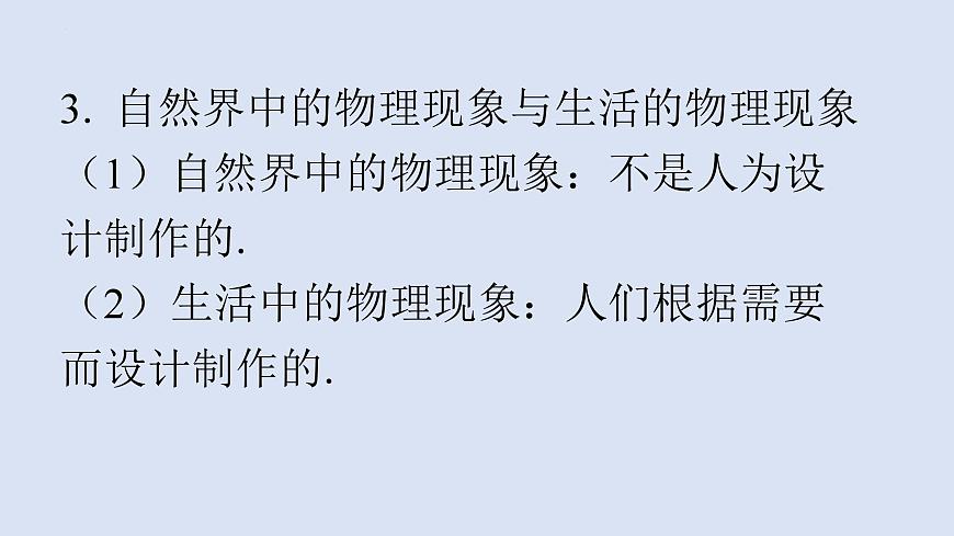 第一章+打開物理世界的大門+第一節(jié)+走進(jìn)神奇+課件+2023-2024學(xué)年滬科版物理八年級全冊第3頁