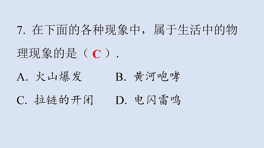 第一章+打開物理世界的大門+第一節(jié)+走進(jìn)神奇+課件+2023-2024學(xué)年滬科版物理八年級全冊第8頁
