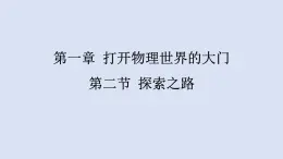 第一章+打开物理世界的大门+第二节+探索之路+课件+2023-2024学年沪科版物理八年级全册