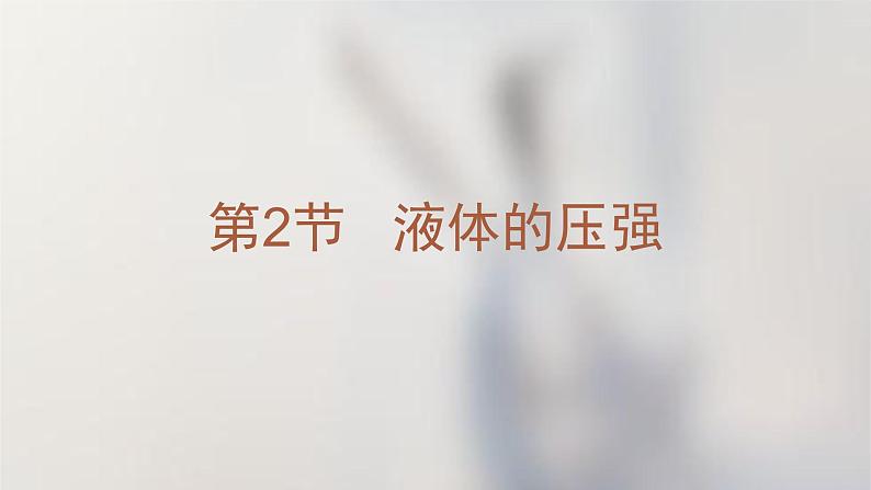 9.2《液体的压强》课件2023-2024学年人教版物理八年级下册 - 副本第1页