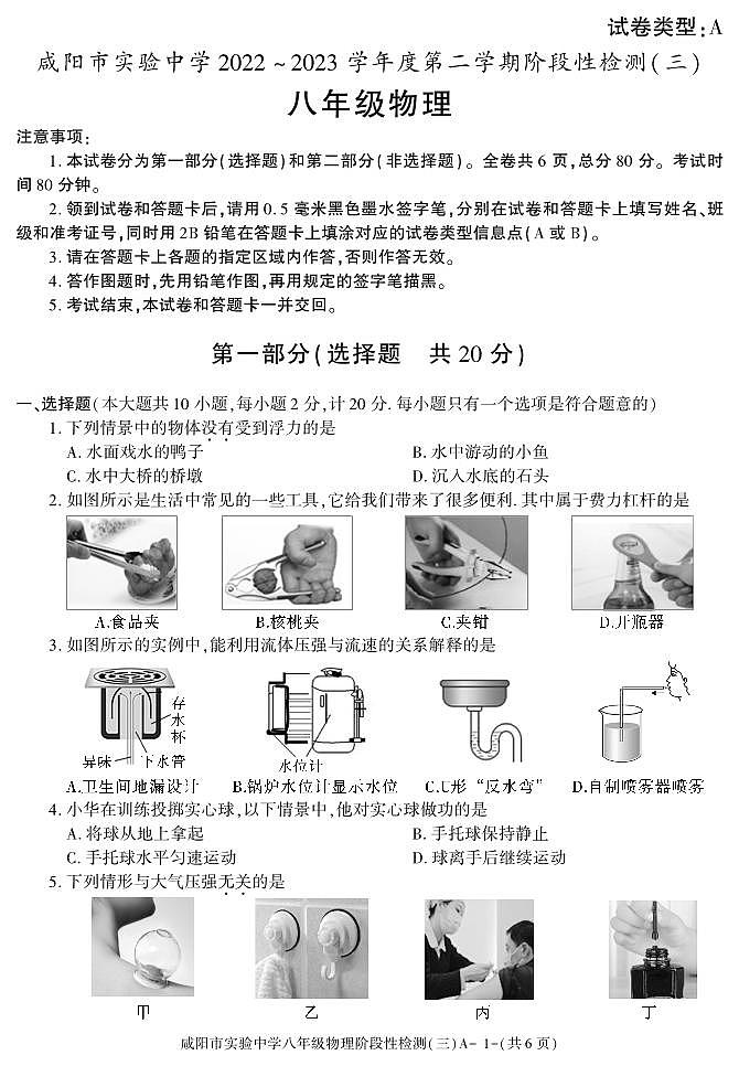陕西省咸阳市实验中学2022-2023学年八年级下学期阶段性检测(三)物理试题第1页