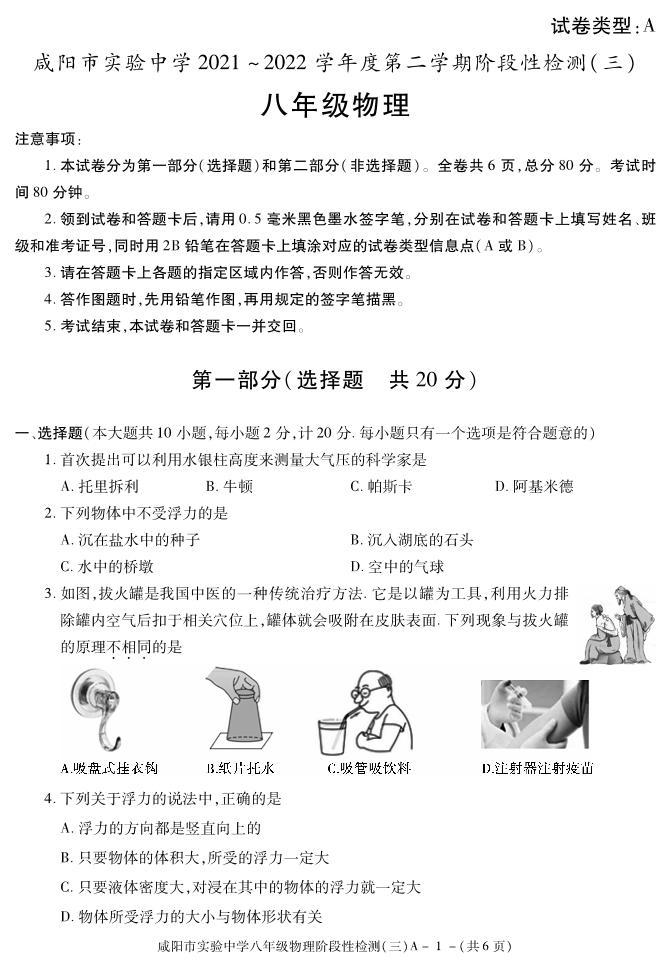 陕西省咸阳市实验中学2021-2022学年八年级下学期阶段检测（月考）（三）物理试题01