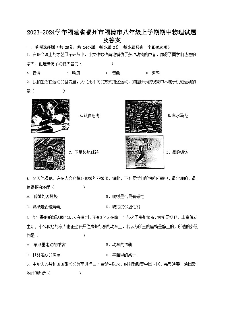 2023-2024学年福建省福州市福清市八年级上学期期中物理试题及答案第1页