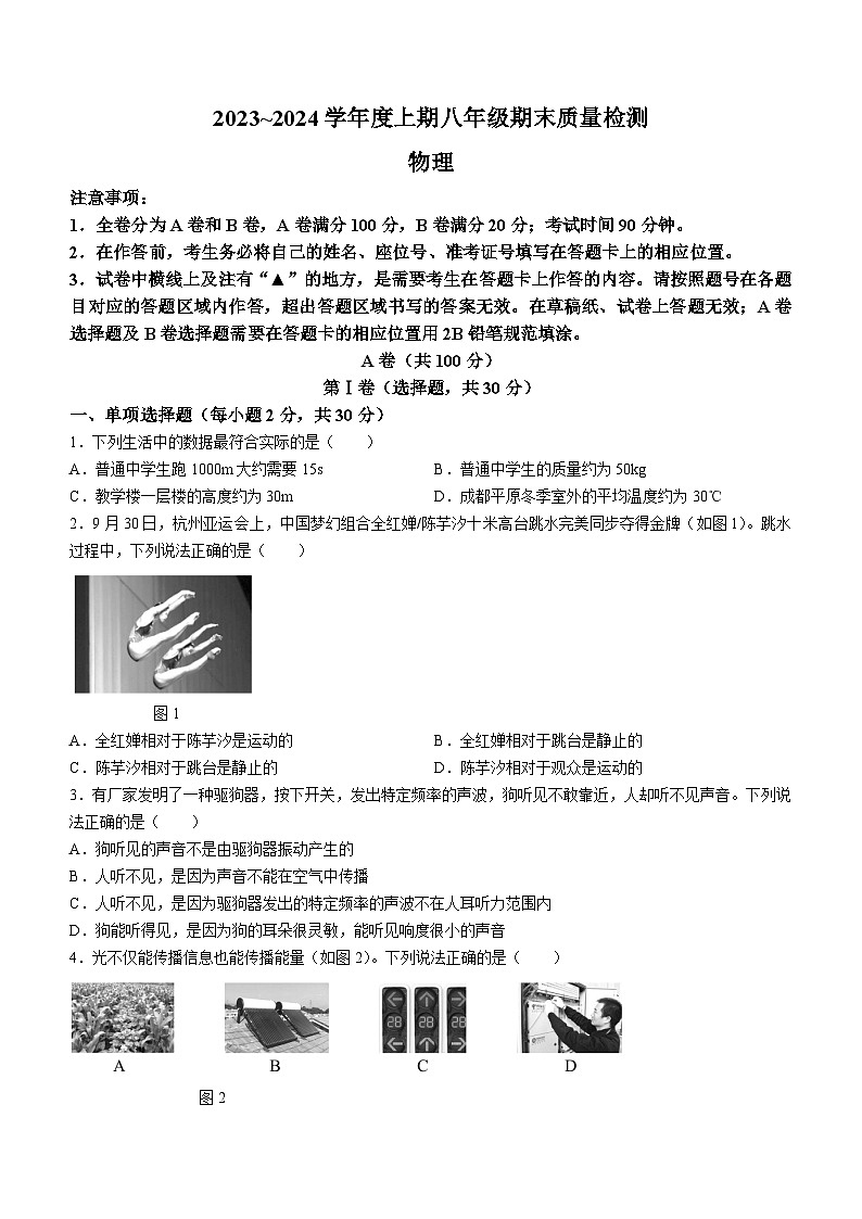 四川省成都九区联考2023-2024学年八年级上学期期末质量检测物理试题第1页