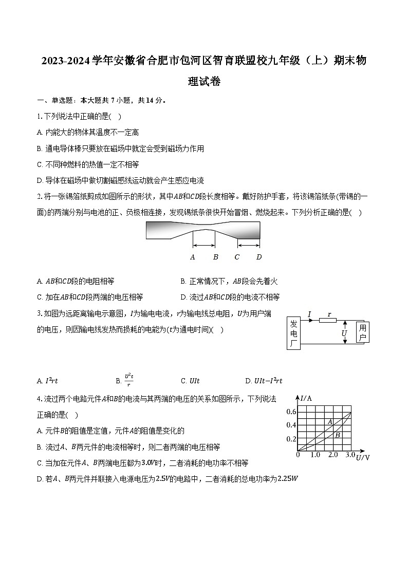 2023-2024学年安徽省合肥市包河区智育联盟校九年级(上)期末物理试卷(含解析)第1页