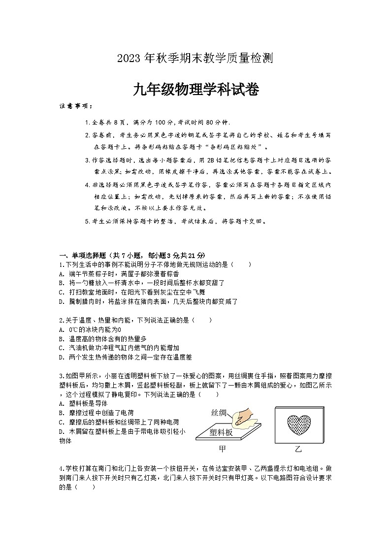 广东省河源市和平县2023-2024学年九年级上学期期末考试物理试题第1页