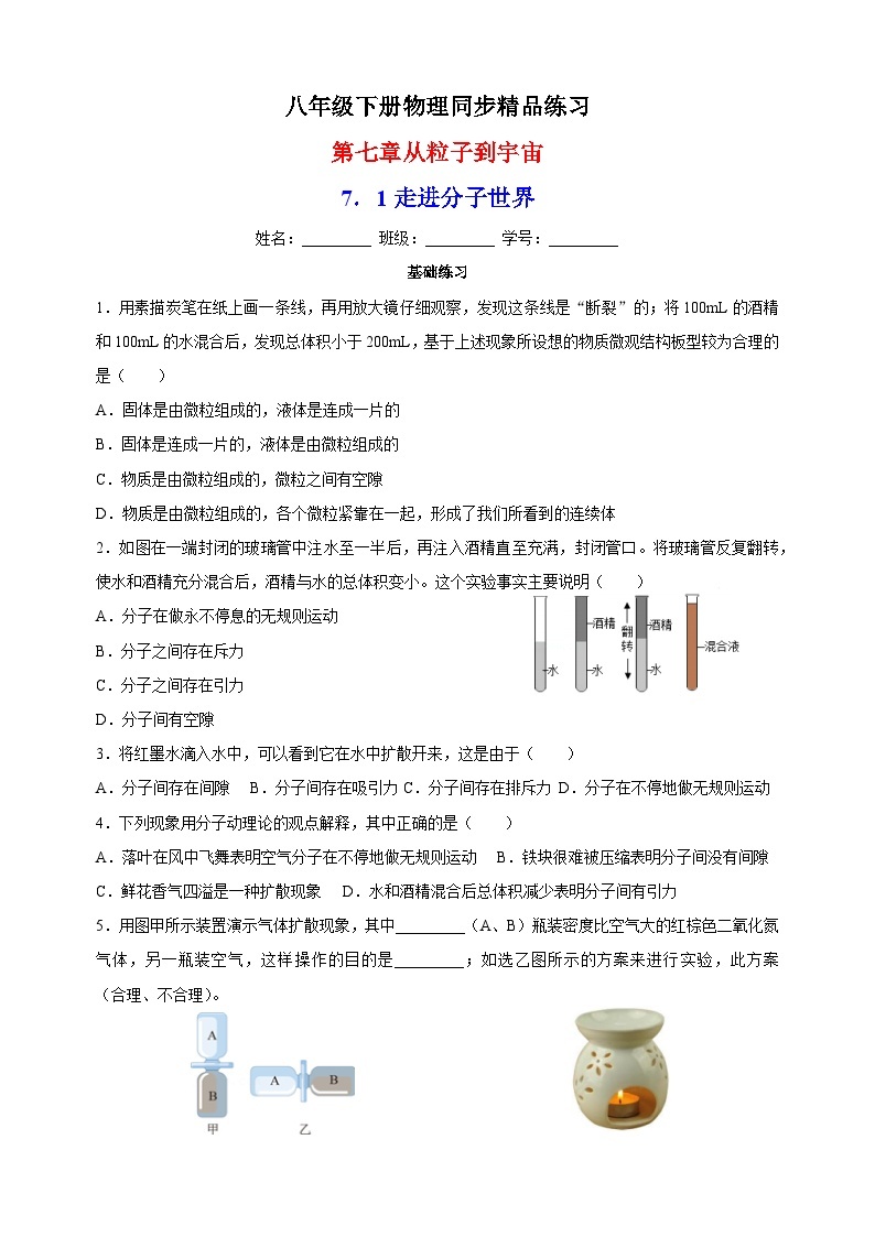 7.1走进分子世界-苏科版八年级下册物理同步精品练习01