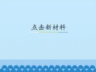 沪粤版物理八年级上册  5.5 点击新材料_2课件