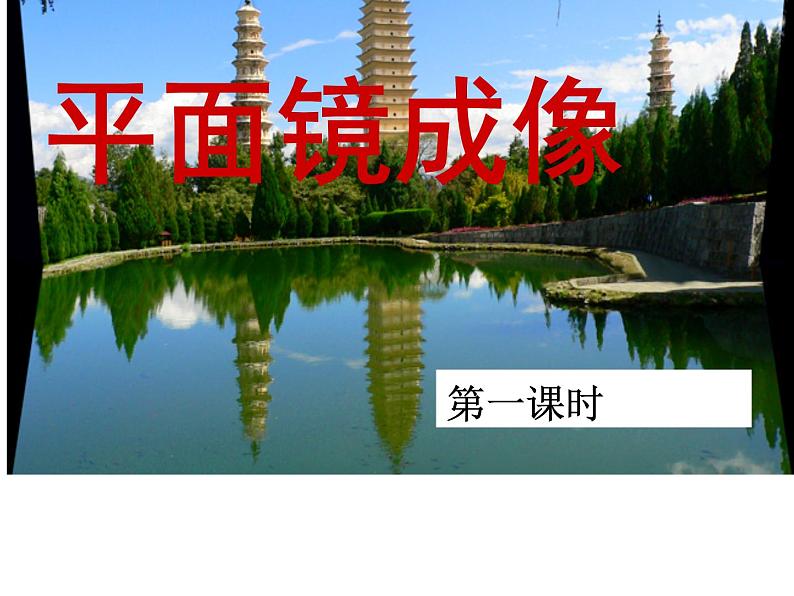 沪粤版物理八年级上册3.3 平面镜成像课件第7页