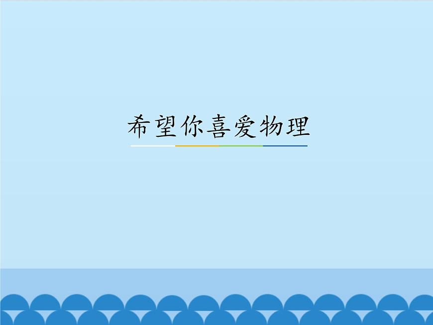 滬粵版物理八年級(jí)上冊(cè)1.1 希望你喜愛物理_(1)課件第1頁