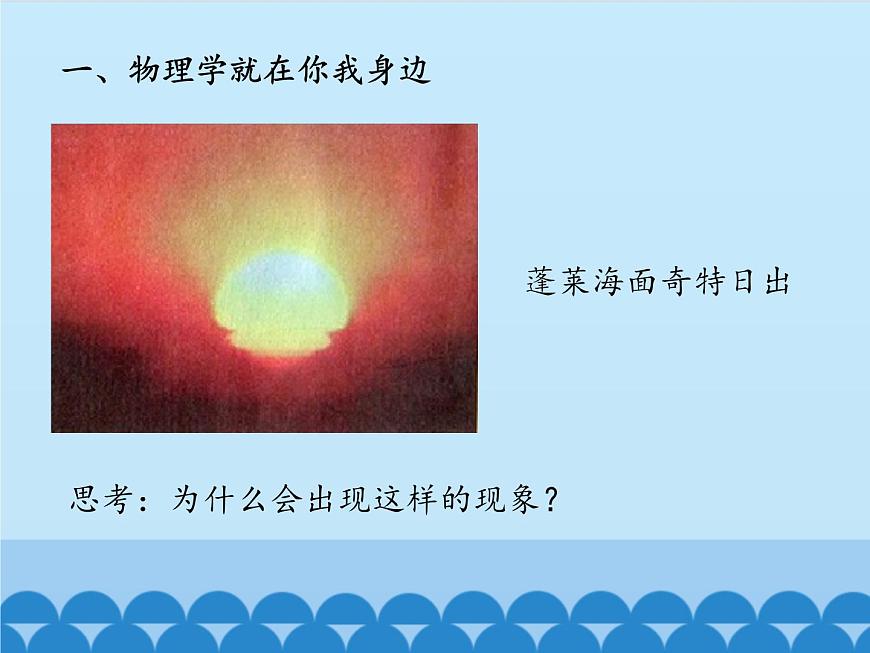 滬粵版物理八年級(jí)上冊(cè)1.1 希望你喜愛物理_(1)課件第2頁