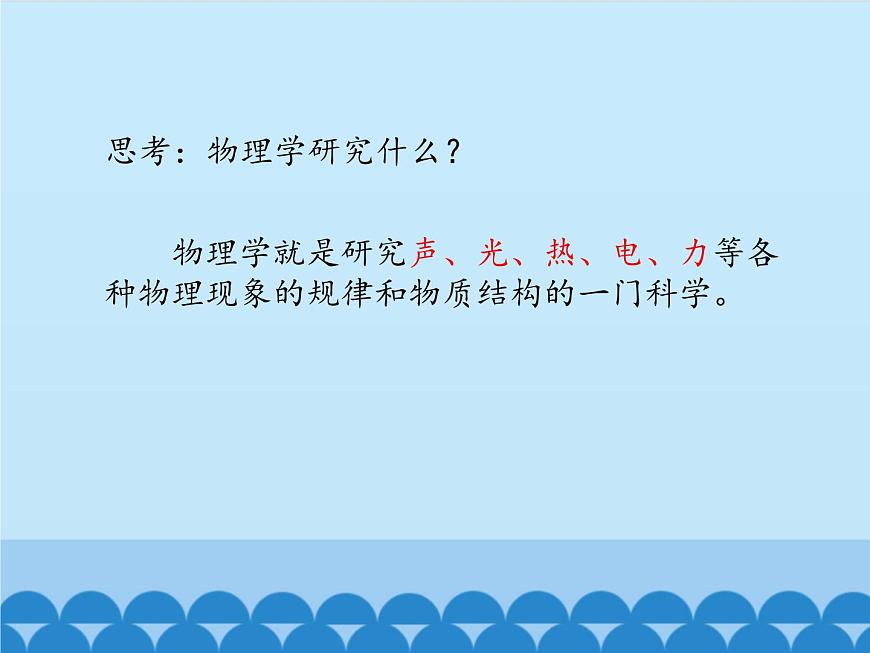 滬粵版物理八年級(jí)上冊(cè)1.1 希望你喜愛物理_(1)課件第6頁