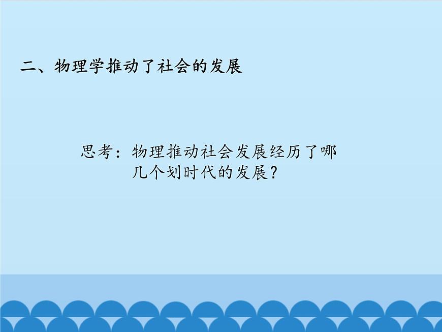 滬粵版物理八年級(jí)上冊(cè)1.1 希望你喜愛物理_(1)課件第7頁