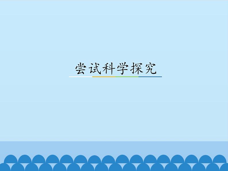 沪粤版物理八年级上册1.4 尝试科学探究_课件第1页