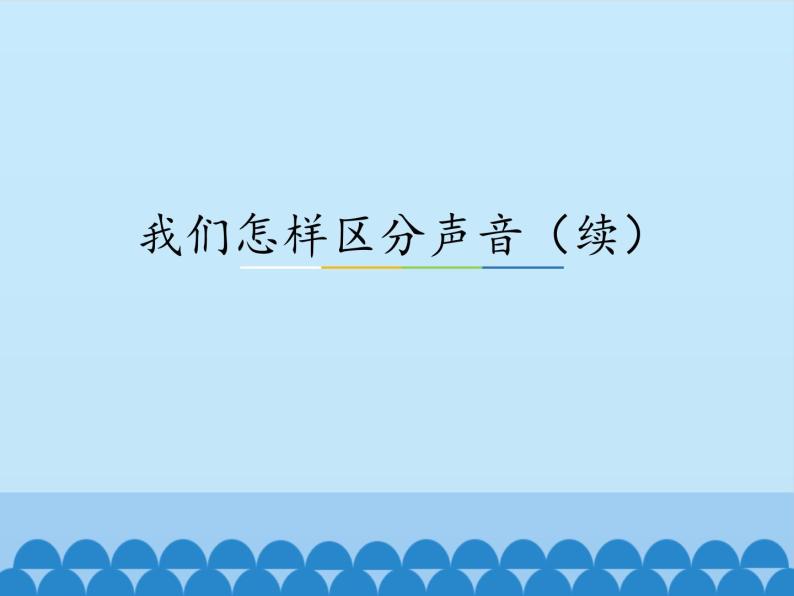 沪粤版物理八年级上册2.3 我们怎样区分声音（续）_3课件01