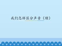 初中物理粤沪版八年级上册3 我们怎样区分声音（续）图片课件ppt