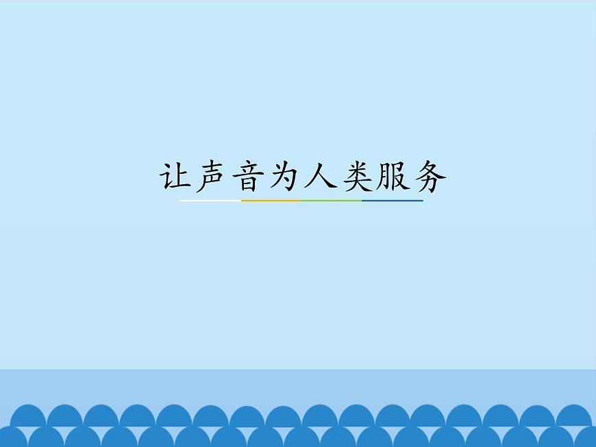 滬粵版物理八年級上冊2.4 讓聲音為人類服務(wù)_課件第1頁
