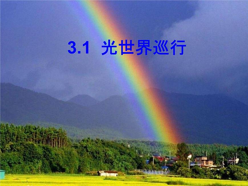 滬粵版物理八年級上冊3.1  光世界巡行課件第1頁