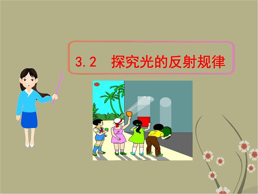 滬粵版物理八年級(jí)上冊(cè)3.2 探究光的反射規(guī)律課件第1頁