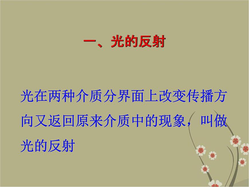 滬粵版物理八年級(jí)上冊(cè)3.2 探究光的反射規(guī)律課件第6頁
