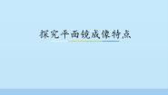 初中物理粤沪版八年级上册第三章 光和眼睛3 探究平面镜成像特点评课ppt课件