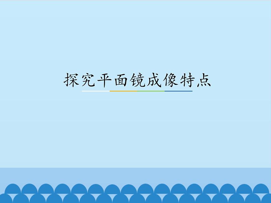 滬粵版物理八年級上冊3.3 探究平面鏡成像特點_課件第1頁