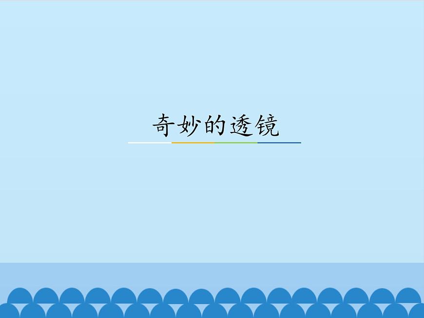 滬粵版物理八年級(jí)上冊(cè)3.5 奇妙的透鏡_課件第1頁(yè)
