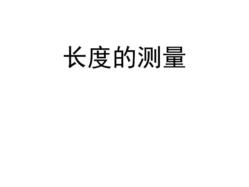 沪粤版物理八年级上册 1.2 测量长度和时间课件第1页