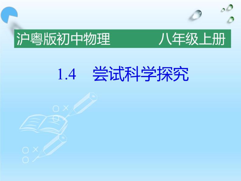 沪粤版物理八年级上册  1.4尝试科学探究课件01