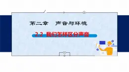 沪粤版物理八年级上册  2.3 我们怎样区分声音课件