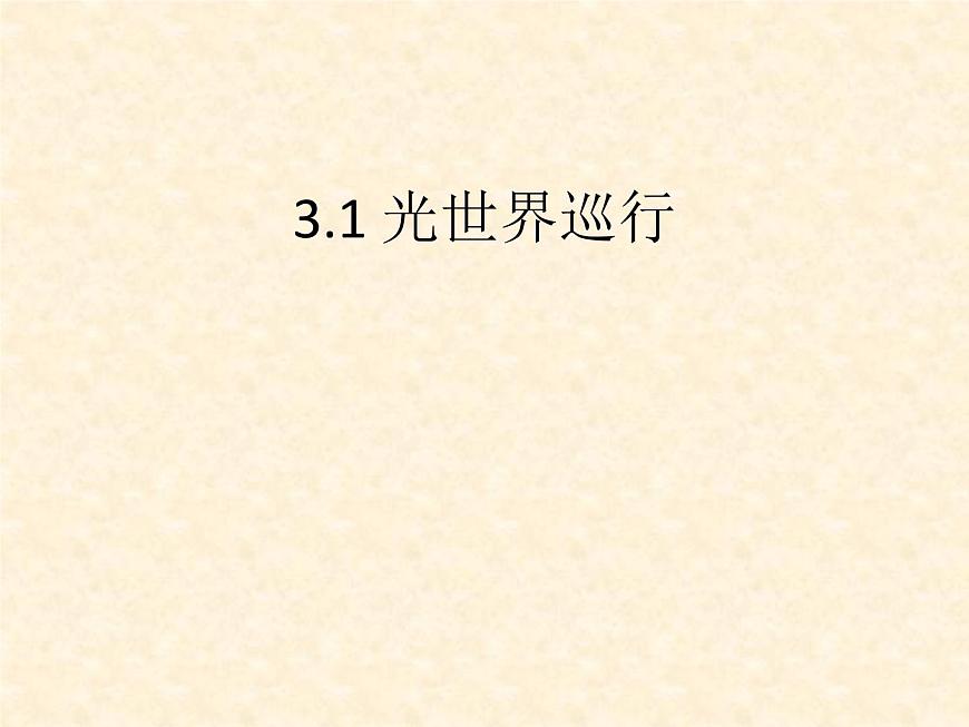 滬粵版物理八年級(jí)上冊(cè)  3.1 光世界巡行課件第1頁(yè)