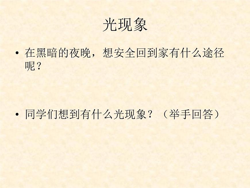 滬粵版物理八年級(jí)上冊(cè)  3.1 光世界巡行課件第3頁(yè)