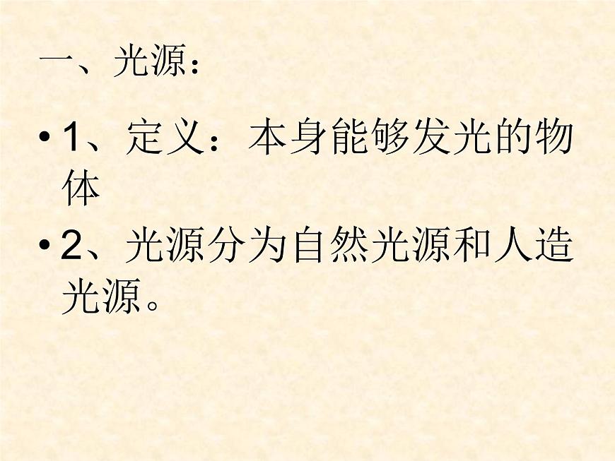 滬粵版物理八年級(jí)上冊(cè)  3.1 光世界巡行課件第6頁(yè)
