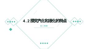 初中物理粤沪版八年级上册2 探究汽化和液化的特点授课课件ppt