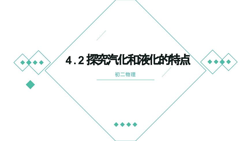 滬粵版物理八年級(jí)上冊(cè)  4.2 探究汽化和液化的特點(diǎn)課件第1頁(yè)
