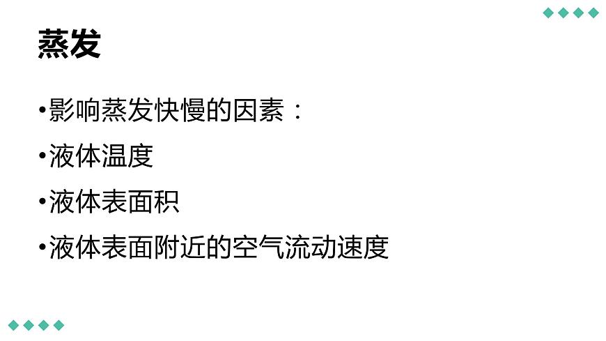 滬粵版物理八年級(jí)上冊(cè)  4.2 探究汽化和液化的特點(diǎn)課件第8頁(yè)