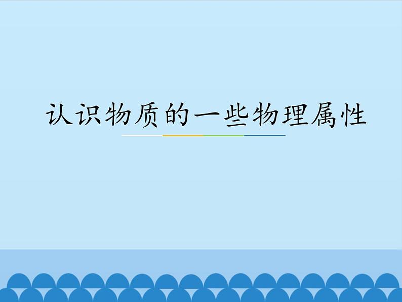 沪粤版物理八年级上册 5.4 认识物质的一些物理属性_课件01