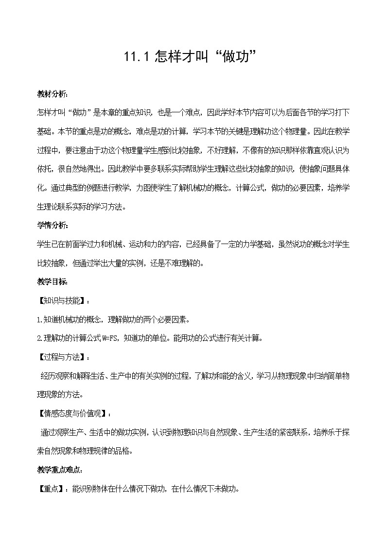 沪粤版物理九年级上册 11.1 怎样才叫做功教案第1页
