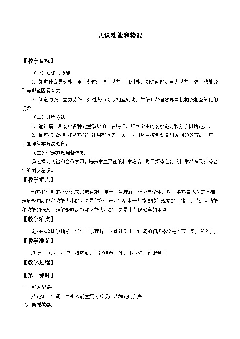 沪粤版物理九年级上册 11.4 认识动能和势能_教案01