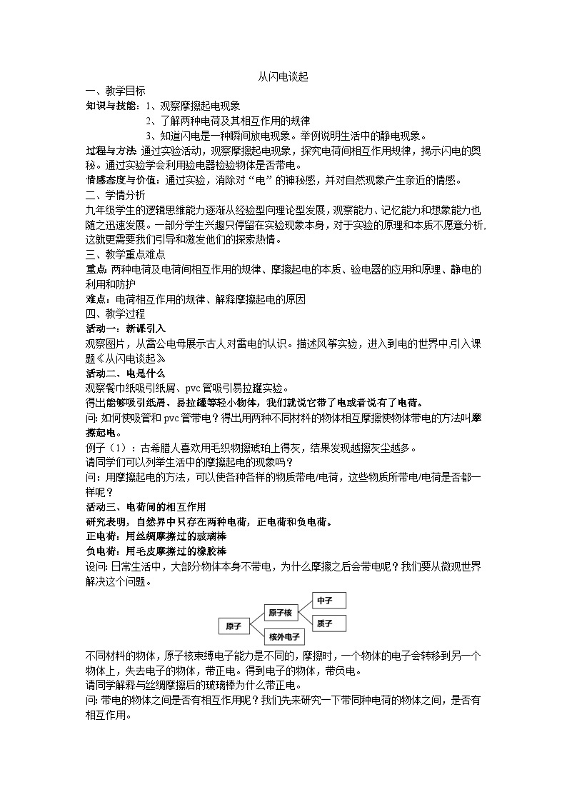 沪粤版物理九年级上册 13.1 从闪电谈起教案01