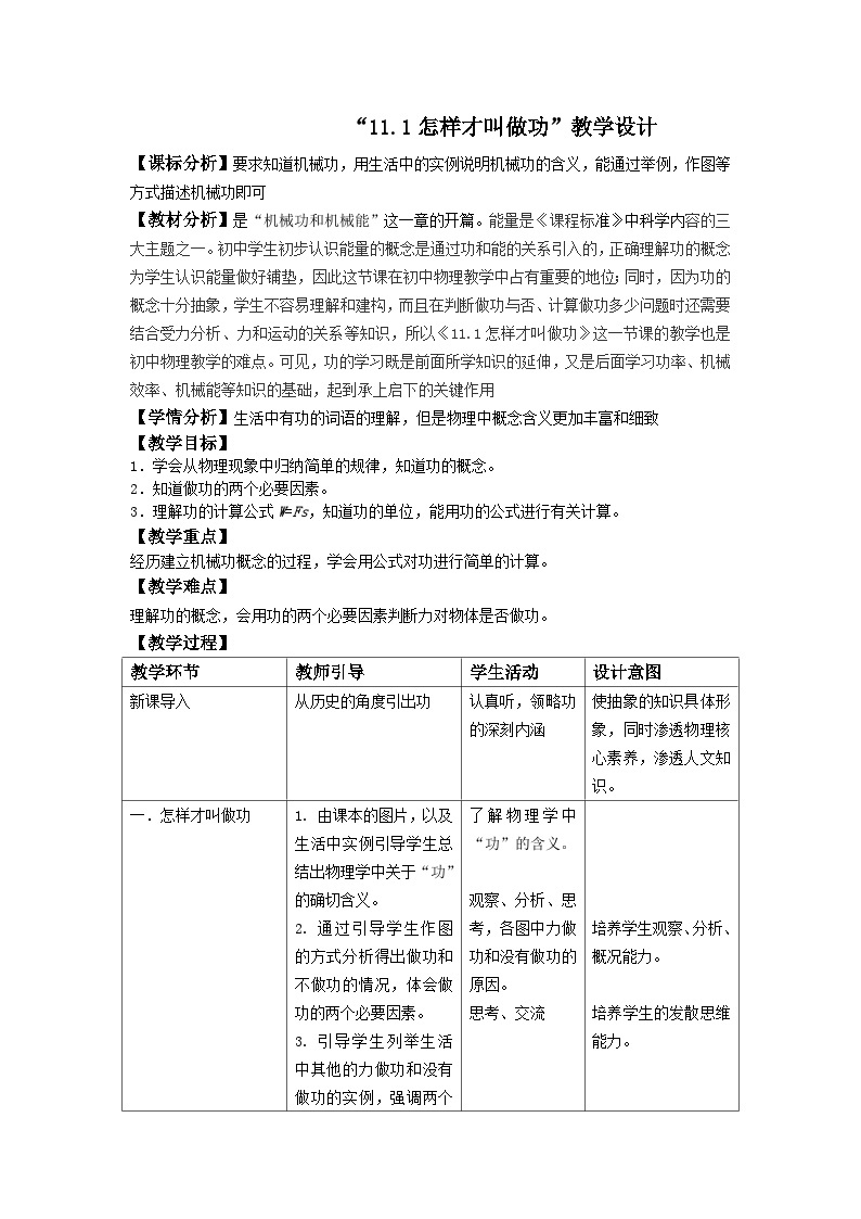 沪粤版物理九年级上册 11.1 怎样才叫做功(1)教案01