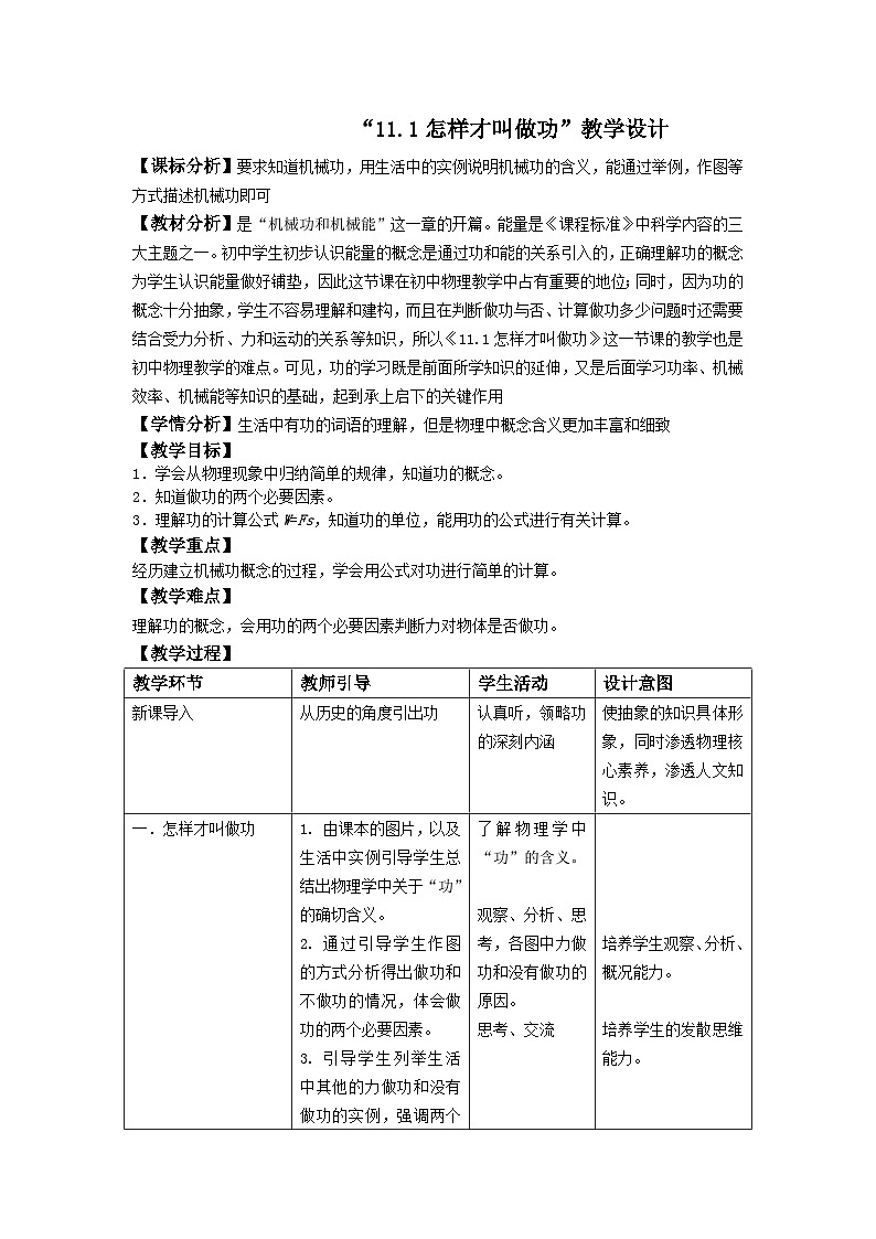 沪粤版物理九年级上册 11.1 怎样才叫做功(1)教案01