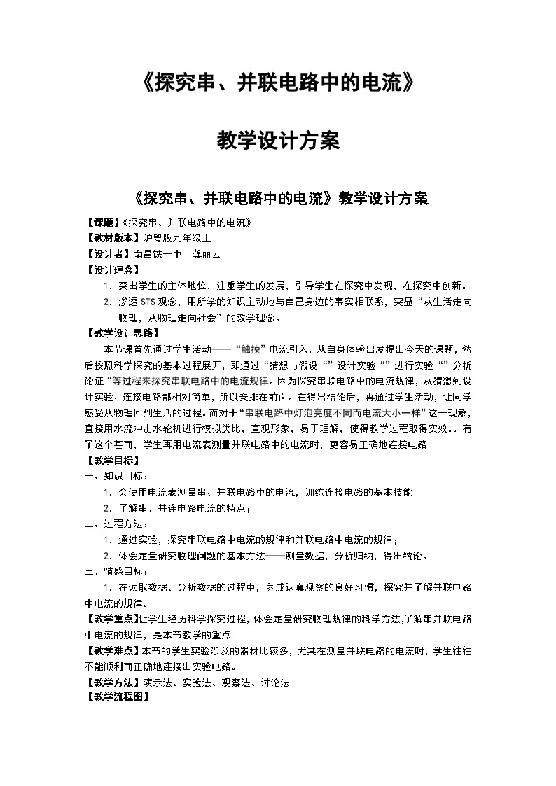 沪粤版物理九年级上册 13.4 探究串、并联电路中的电流(1)教案01