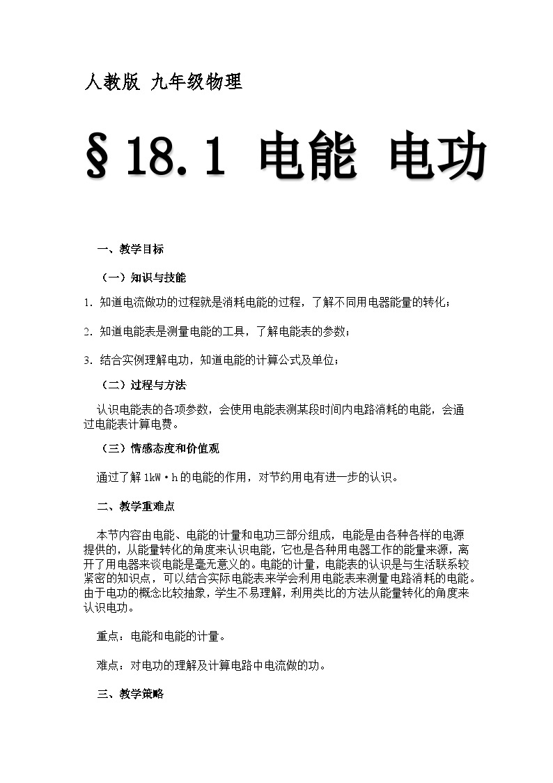沪粤版物理九年级上册 15.1 电能与电功教案01