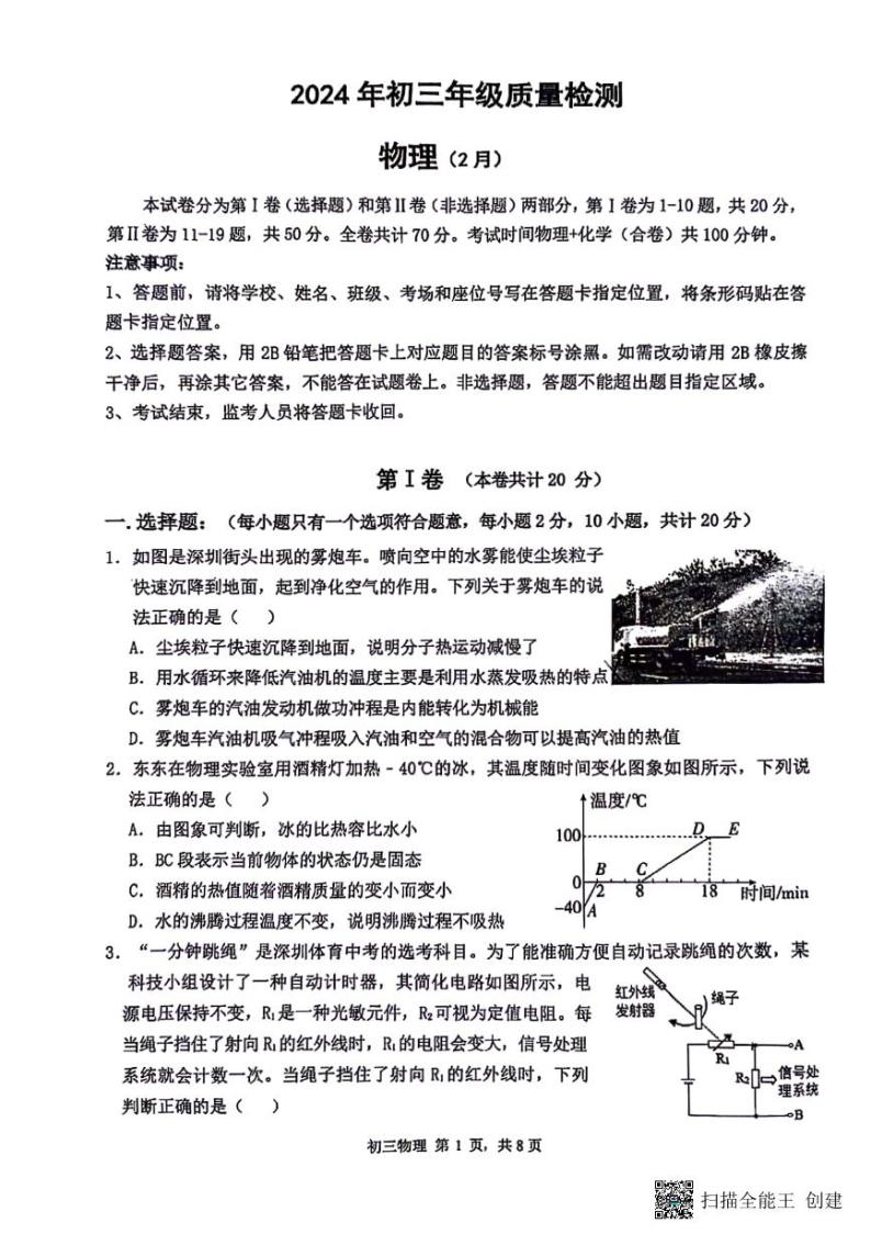 广东省深圳市2023-2024学年九年级下学期开学考试物理试题+（2月）01