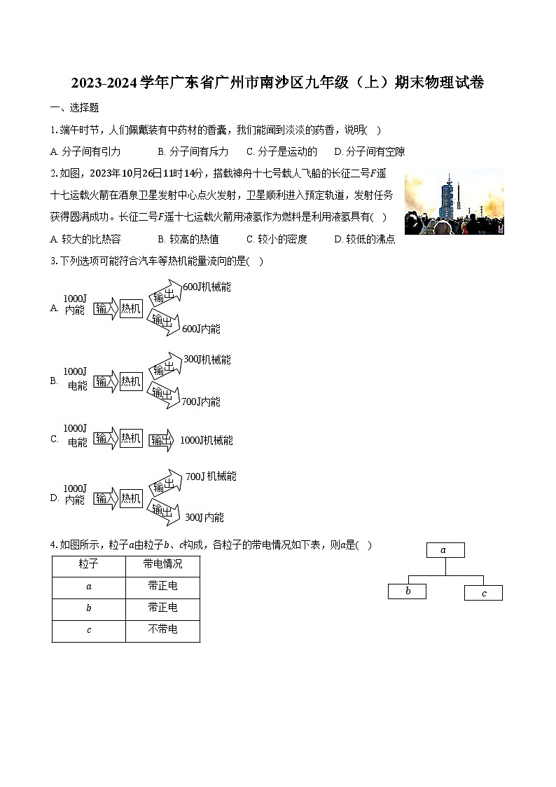 2023-2024学年广东省广州市南沙区九年级(上)期末物理试卷(含解析)第1页