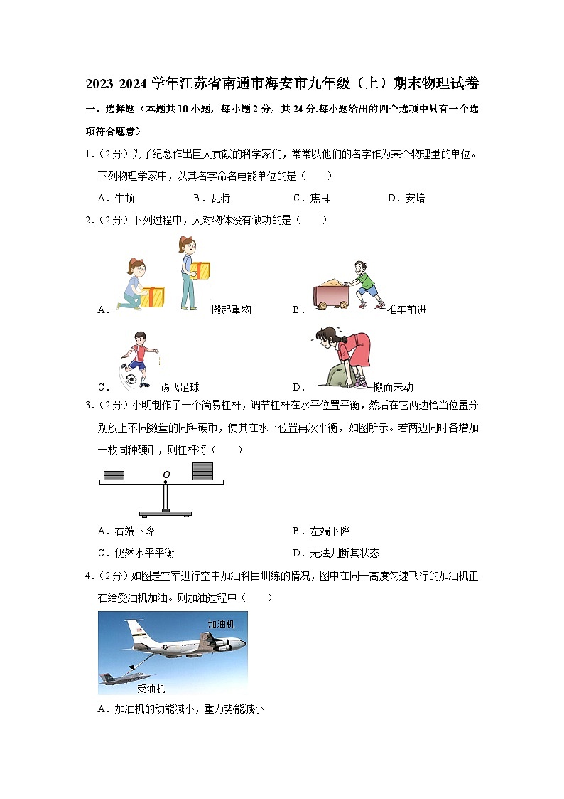 江苏省南通市海安市2023-2024学年九年级上学期期末物理试卷第1页