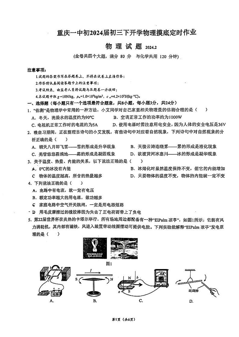 +重庆市第一中学校2023-2024学年九年级下学期入学考试物理试题第1页