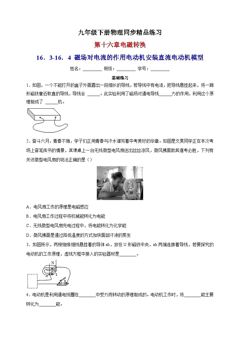 16.3-16.4 磁场对电流的作用 电动机 安装直流电动机模型-苏科版九年级下册物理同步精品练习01